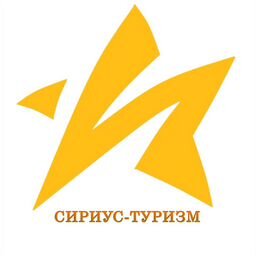 СИРИУС ТУРИЗМ