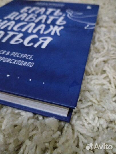 Брать Давать и Наслаждаться книга