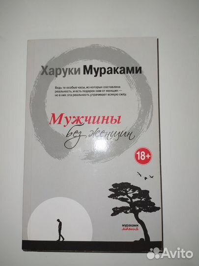 Харуки Мураками: Мужчины без женщин
