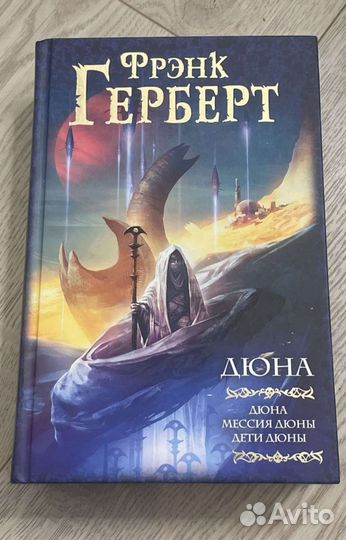 Дюна книга френк герберт