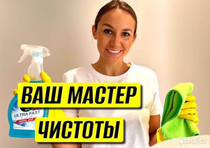 Уборка квартир, Генеральная уборка, Клининг