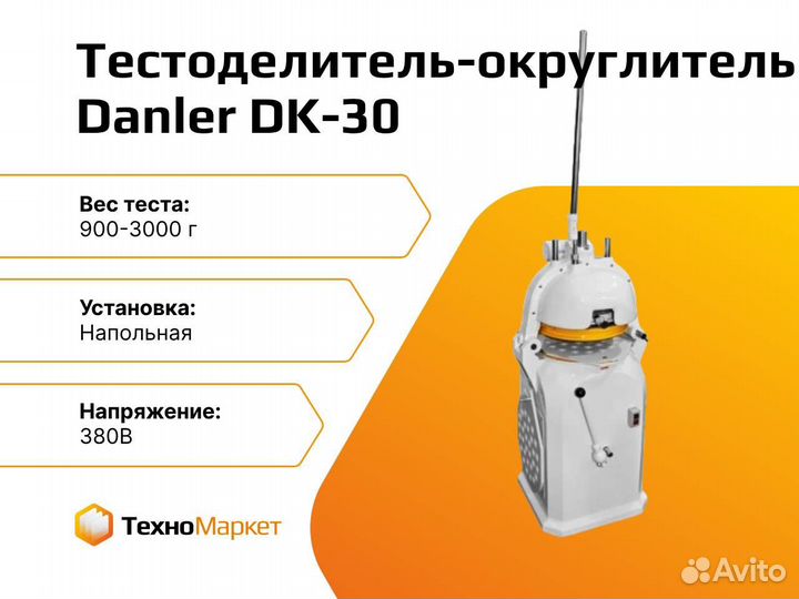 Тестоделитель-округлитель Danler DK-30