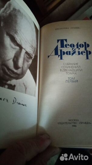 Т. Драйзер. Собр. Сочинений 12 томов