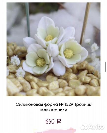 Форма тройник роза и подснежник