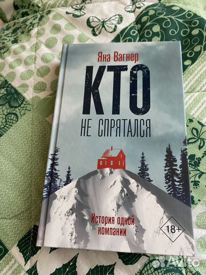 Яна вагнер вонгозеро, кто не спрятался