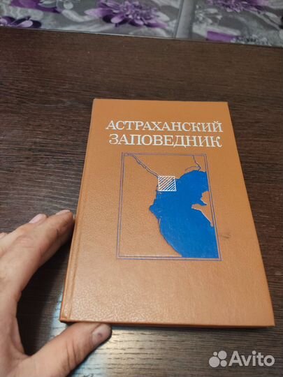 Астраханский заповедник Г. А кривоносова