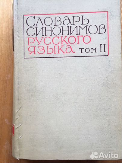 Словари русского языка