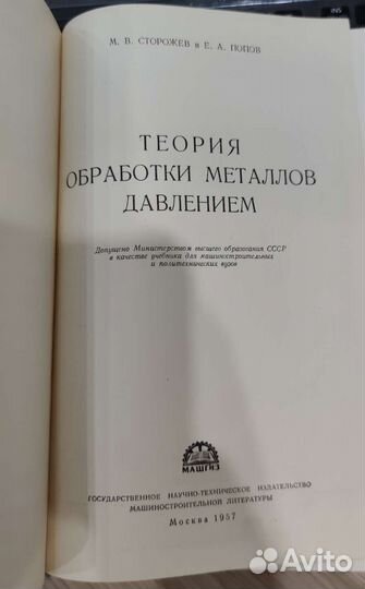 Теория обработки металлов давлением Попов Сторожев