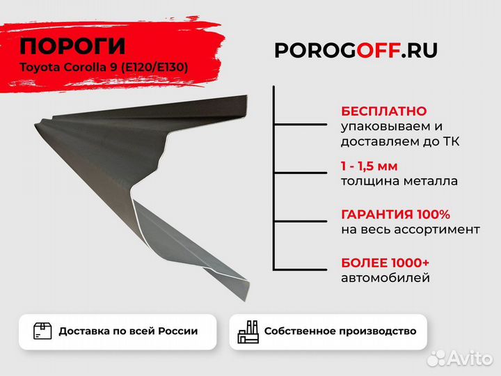 Ремонтные пороги Toyota Corolla 9 (E120) седан