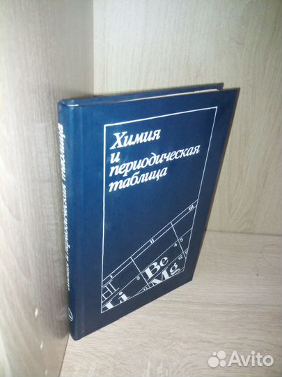 Химия и периодическая таблица. 1982г. 320стр