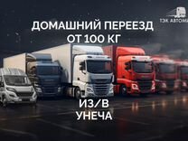 Домашний переезд от 100 км в/из Унеча