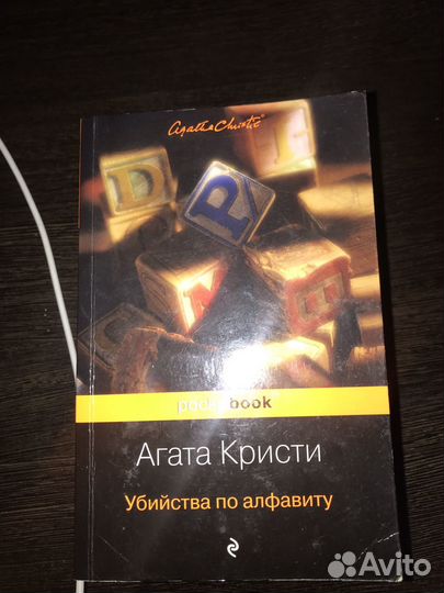 Агата кристи убийства по алфавиту