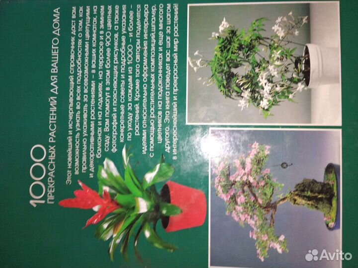 Огромная книга по цветоводству 1000 комнатных цвет