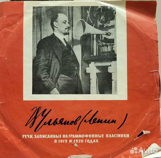 Речи Ленина записанные на граммофоные пластинки