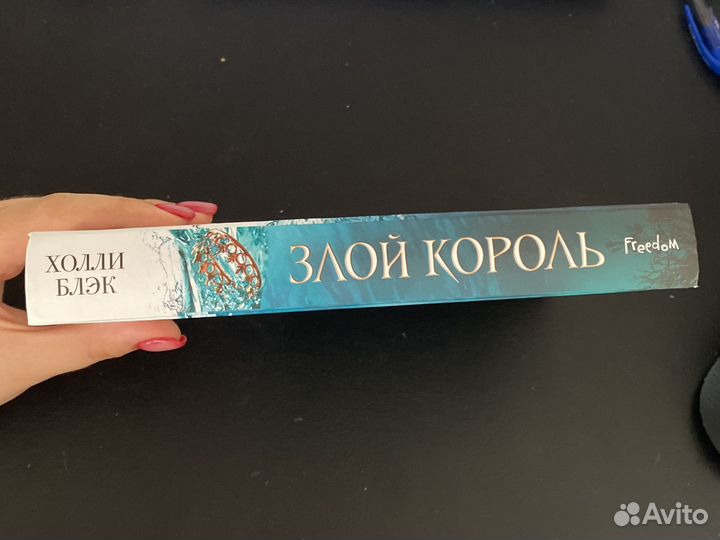 Злой король