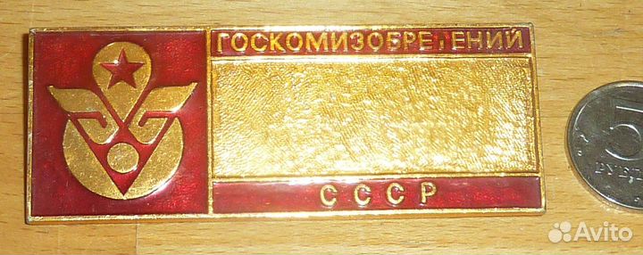 Госкомизобретений СССР Крупный знак 8.5 см х 3 см