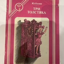 Ю.Олеша.Три толстяка