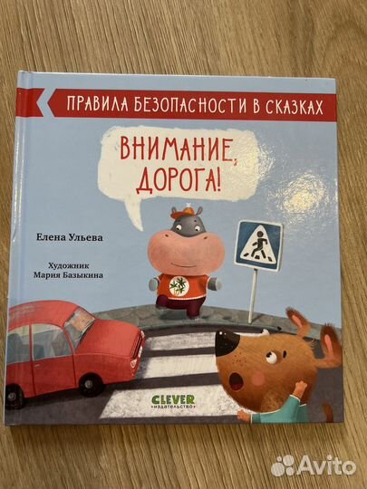 Книги про правила безопасности в сказках Clever