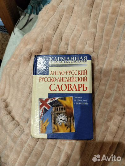 Англо-русский словарь