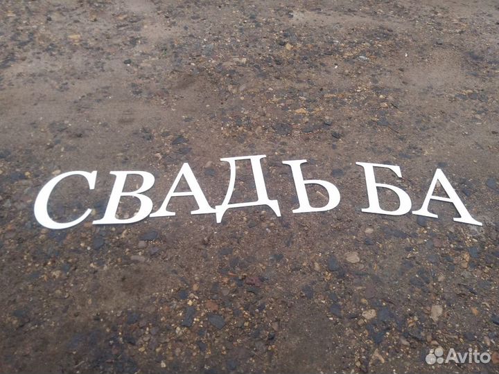 Свадьба