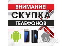 Скупка Телефонов Apple/Android