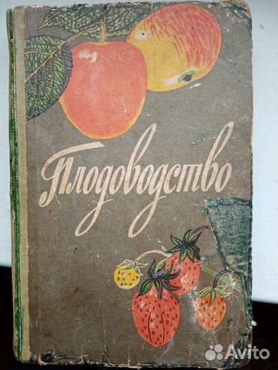 Плодоводство. Справочное пособие. Москва,1963 год