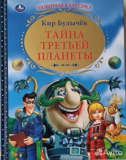 Книга булычева тайна третьей планеты