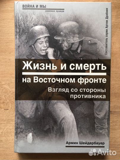 Жизнь и смерть на Восточном фронте