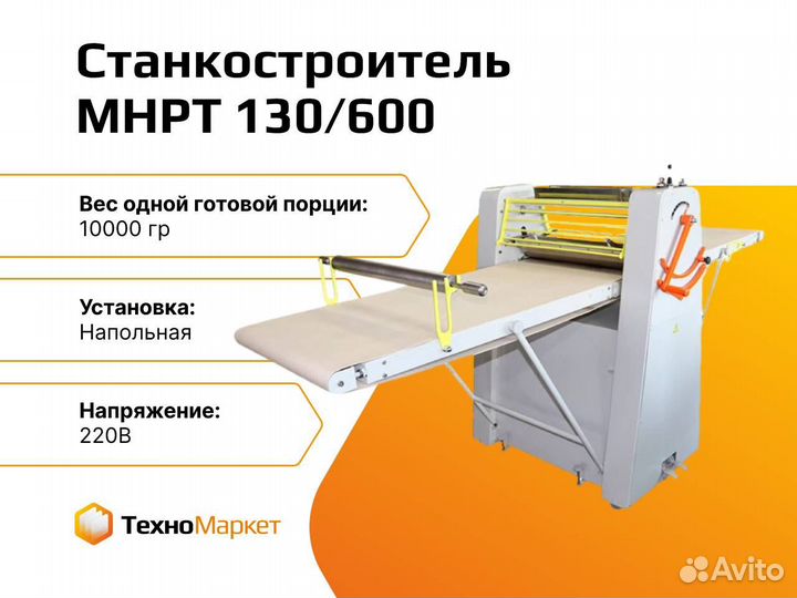 Тестораскаточная машина мнрт 130/600