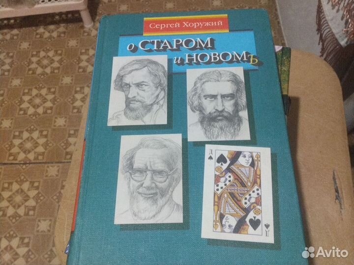 Сергей Хоружий О старом и новом