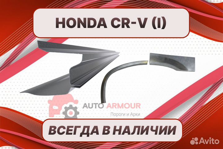 Пороги для Honda CR-V ремонтные кузовные