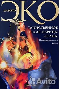 Умберто Эко Таинственное пламя царицы Лоаны