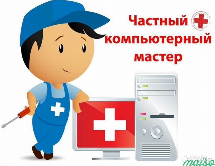 Компьютерный мастер - Помощь с компьютером