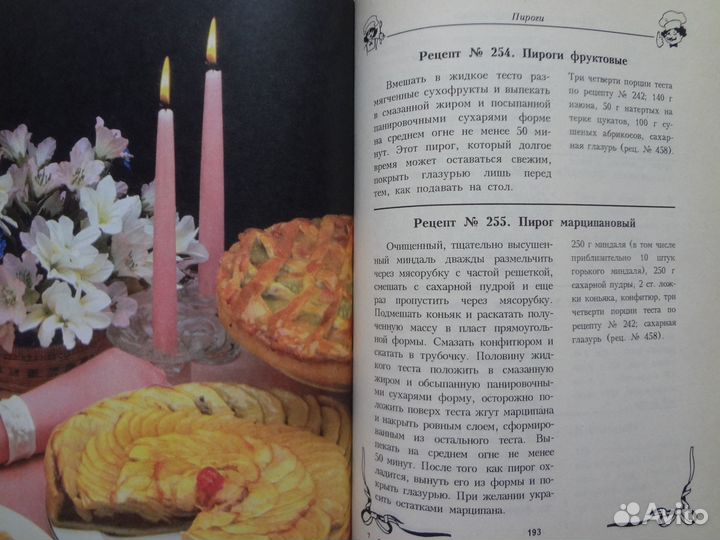 Книга Путешествие в мир теста 790 рецептов