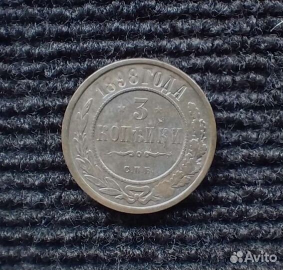 Монета 3 копейки 1898-1915 г