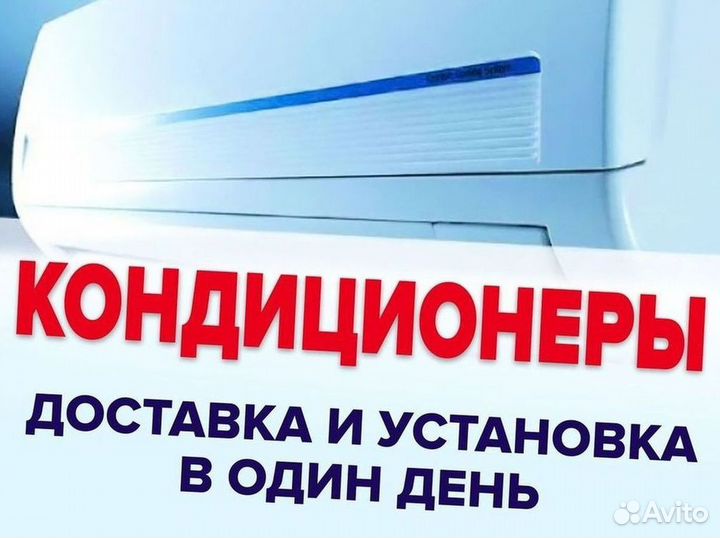 Кондиционер / большой выбор