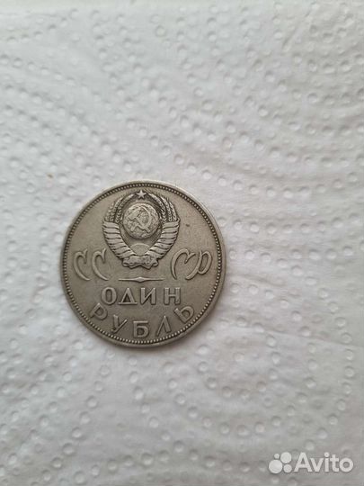 Юбилейный рубль СССР 1965 год