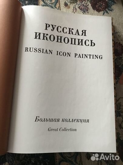 Русская иконопись. Большая коллекция. Альбом