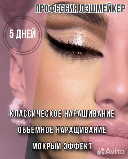 Курсы наращивания ресниц