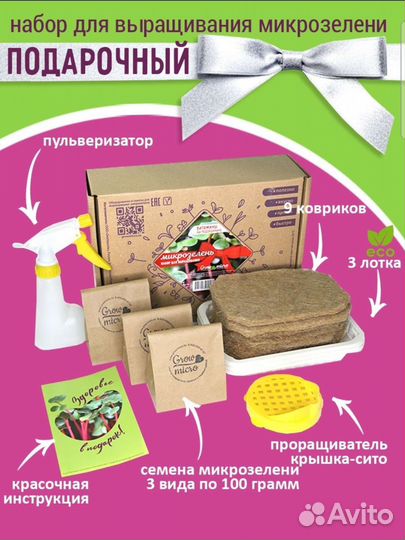 Набор для выращивания микрозелени