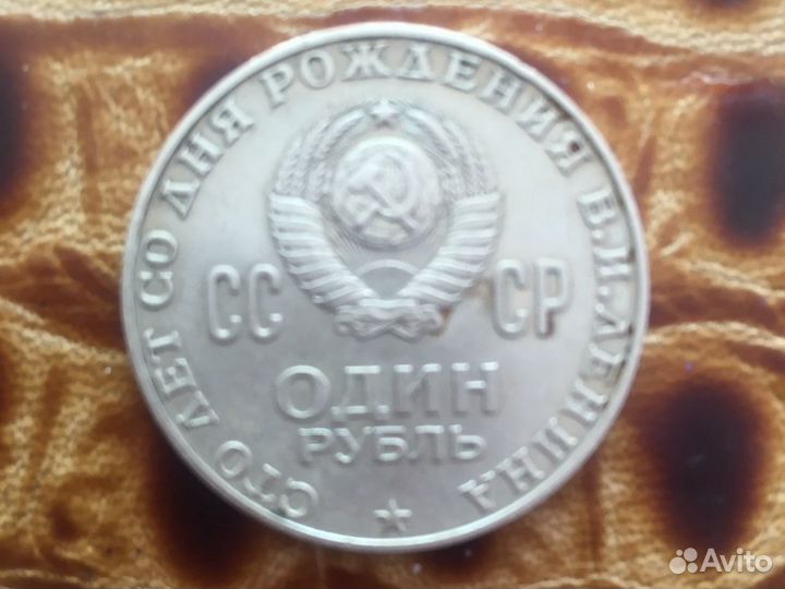 1 рубль СССР юбилейный