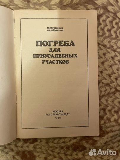 Проскурин: Погреба для приусадебных участков 1985г
