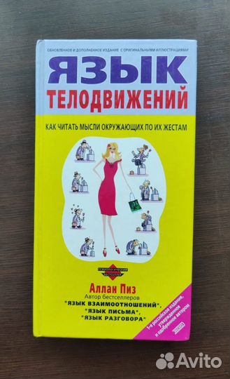 Аллан Пиз Язык телодвижений Язык разговора