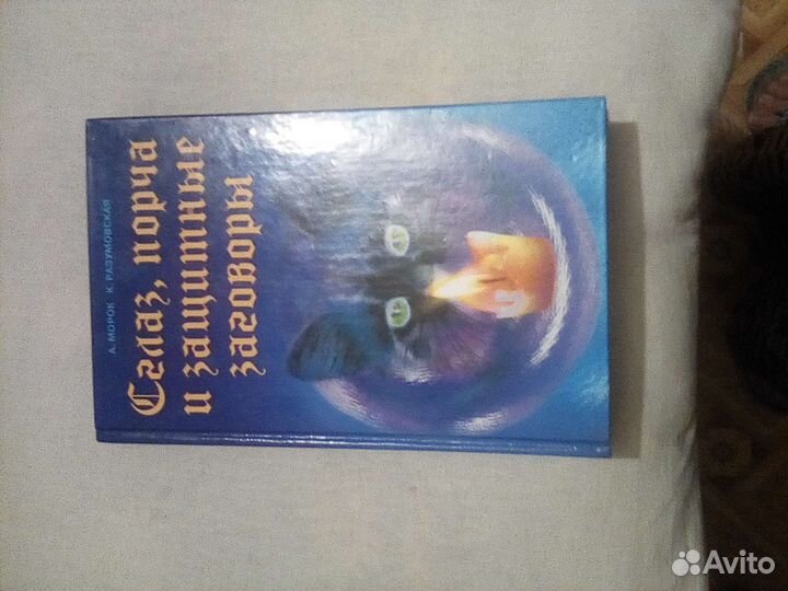 Книга.Сглаз,порча и защитные заговоры