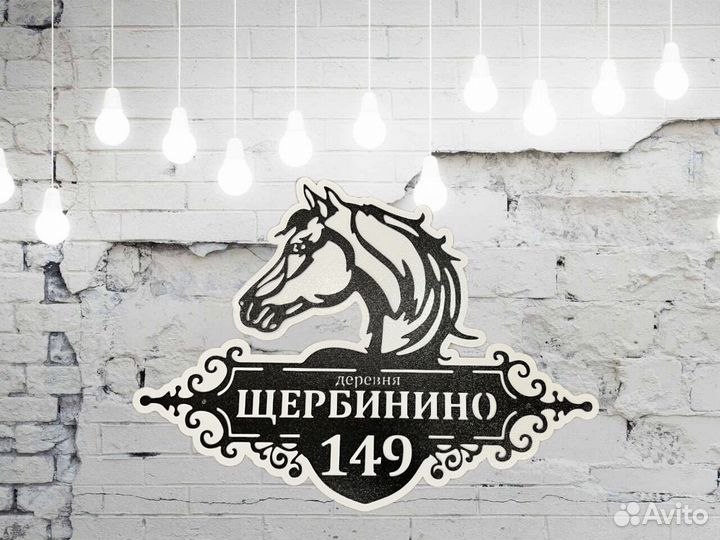 Табличка на дом с адресом