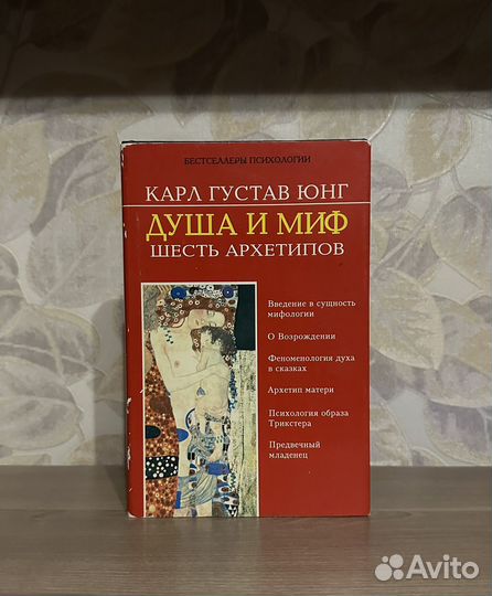 Карл Густав Юнг. Душа и миф. Шесть архетипов