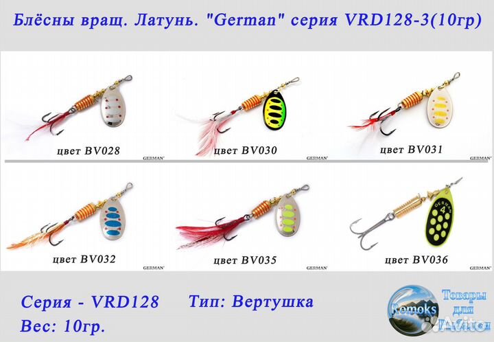 Блесна вертушка. латунь. German VRD128-3 (10гр.)