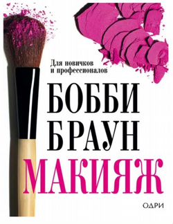 Книга Бобби Браун 