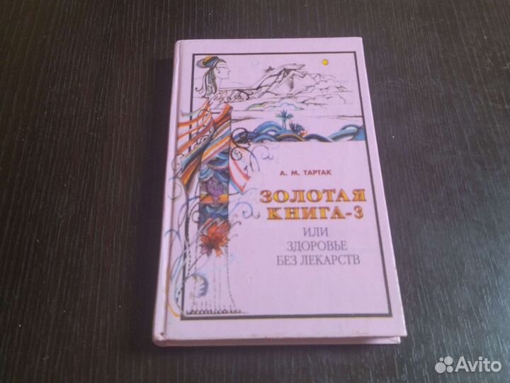 Золотая книга-3. А. М. Тартак