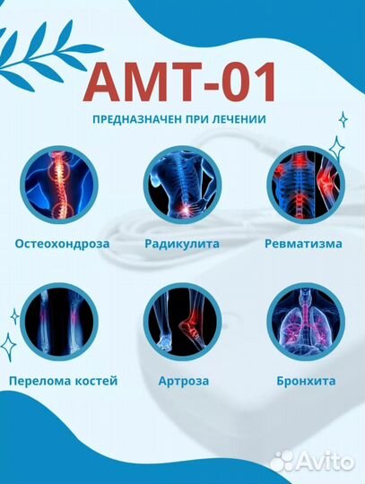 Аппарат магнитотерапии амт 01